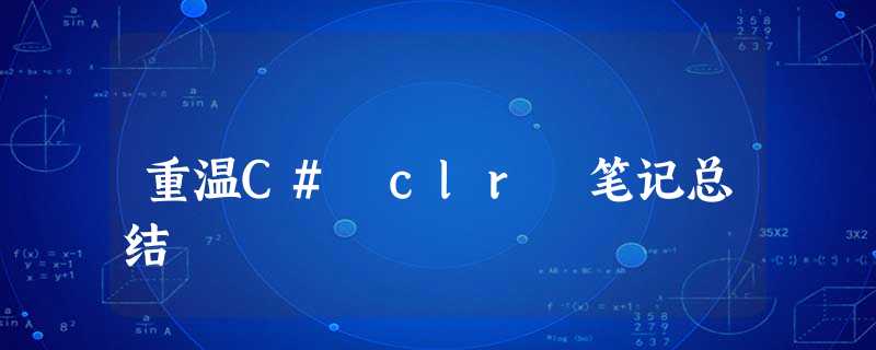 重温C# clr 笔记总结 重温C# clr 笔记总结