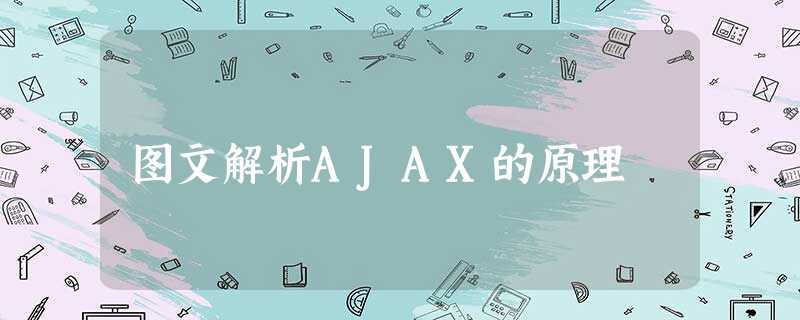 图文解析AJAX的原理 图文解析AJAX的原理
