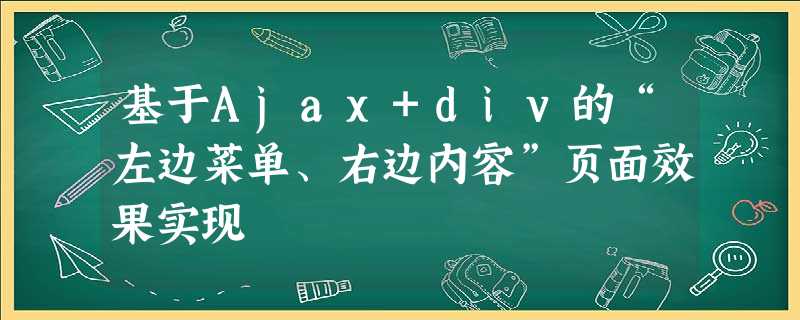 基于Ajax+div的“左边菜单、右边内容”页面效果实现 基于Ajax+div的“左边菜单、右边内容”页面效果实现
