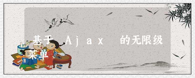 基于 Ajax 的无限级菜单 基于 Ajax 的无限级菜单
