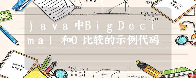 java中BigDecimal和0比较的示例代码 java中BigDecimal和0比较的示例代码