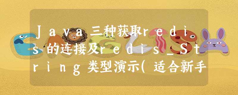 Java三种获取redis的连接及redis_String类型演示(适合新手) Java三种获取redis的连接及redis_String类型演示(适合新手)