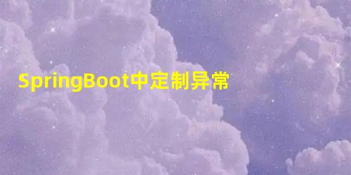 SpringBoot中定制异常页面的实现方法 SpringBoot中定制异常页面的实现方法