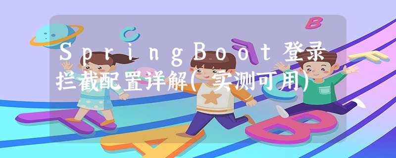 SpringBoot登录拦截配置详解(实测可用) SpringBoot登录拦截配置详解(实测可用)
