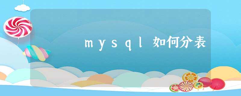 mysql如何分表 mysql如何分表