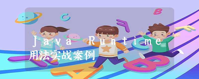 Java Runtime用法实战案例 Java Runtime用法实战案例