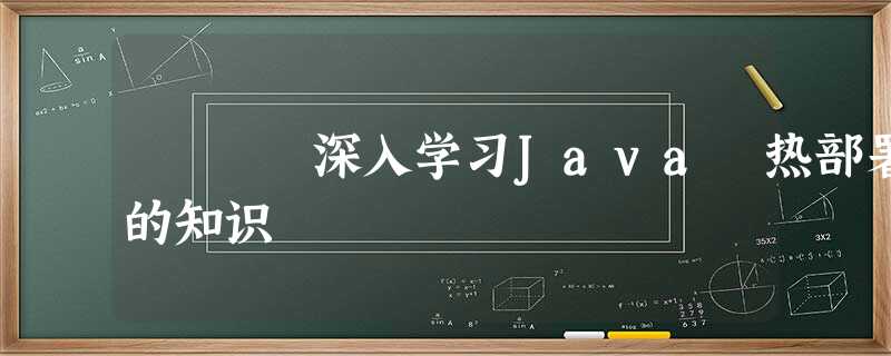 深入学习Java 热部署的知识 深入学习Java 热部署的知识