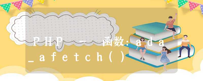 PHP - 函数:ada_afetch() PHP - 函数:ada_afetch()