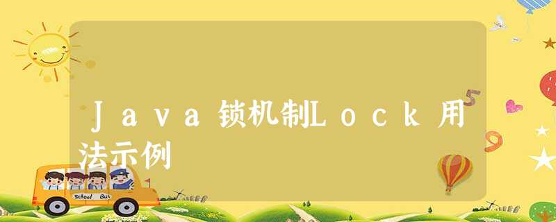 Java锁机制Lock用法示例 Java锁机制Lock用法示例