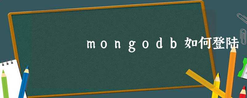mongodb如何登陆 mongodb如何登陆