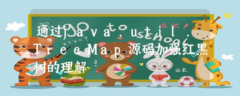 通过java.util.TreeMap源码加强红黑树的理解 通过java.util.TreeMap源码加强红黑树的理解