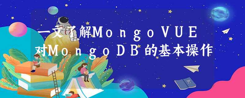 一文了解MongoVUE对MongoDB的基本操作 一文了解MongoVUE对MongoDB的基本操作