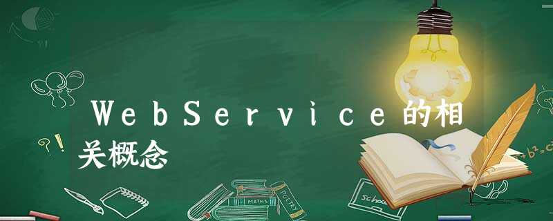 WebService的相关概念 WebService的相关概念