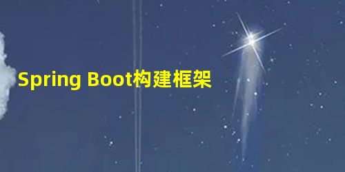Spring Boot构建框架详解 Spring Boot构建框架详解