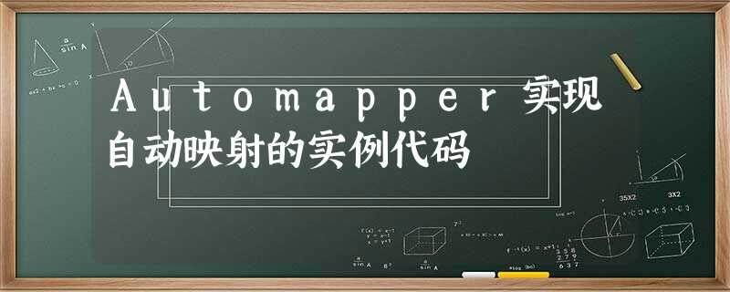Automapper实现自动映射的实例代码 Automapper实现自动映射的实例代码