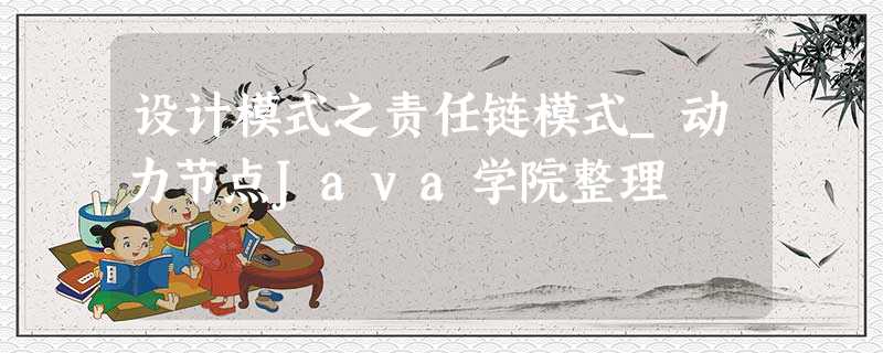 设计模式之责任链模式_动力节点Java学院整理 设计模式之责任链模式_动力节点Java学院整理