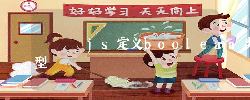 js定义boolean类型 js定义boolean类型