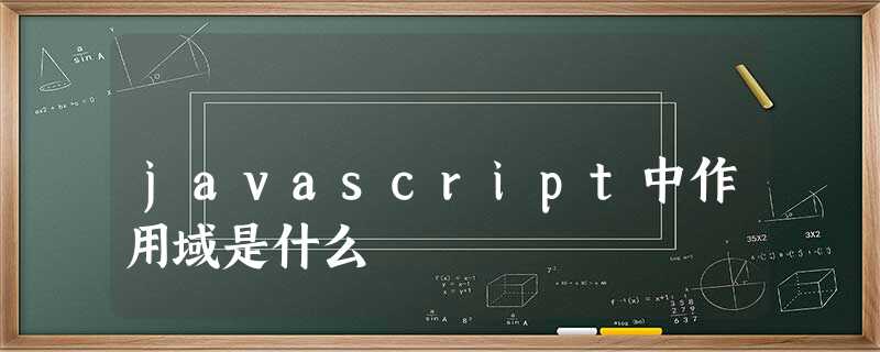javascript中作用域是什么 javascript中作用域是什么