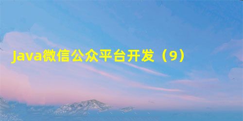 Java微信公众平台开发(9) 关键字回复以及客服接口实现 Java微信公众平台开发(9) 关键字回复以及客服接口实现