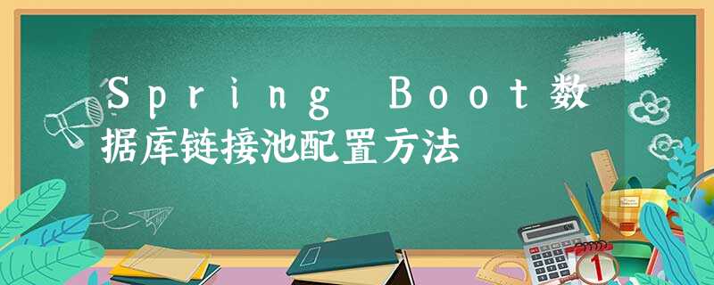 Spring Boot数据库链接池配置方法 Spring Boot数据库链接池配置方法