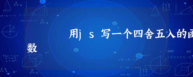 用js写一个四舍五入的函数 用js写一个四舍五入的函数