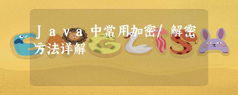 Java中常用加密/解密方法详解 Java中常用加密/解密方法详解