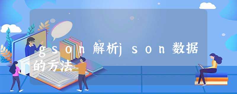 gson解析json数据的方法 gson解析json数据的方法