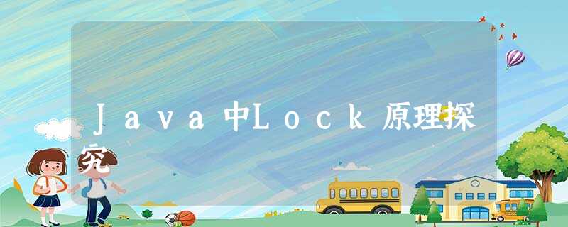 Java中Lock原理探究 Java中Lock原理探究