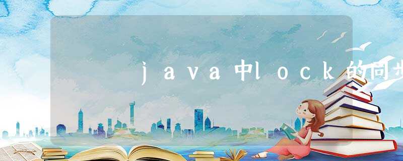 java中lock的同步 java中lock的同步