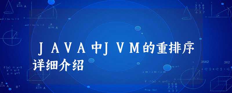 JAVA中JVM的重排序详细介绍 JAVA中JVM的重排序详细介绍