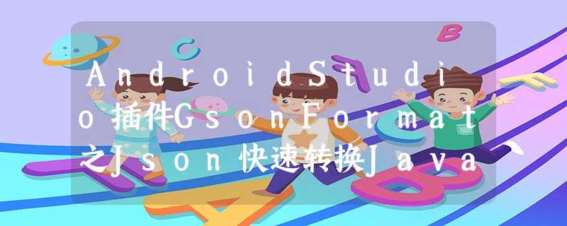 AndroidStudio插件GsonFormat之Json快速转换JavaBean教程 AndroidStudio插件GsonFormat之Json快速转换JavaBean教程