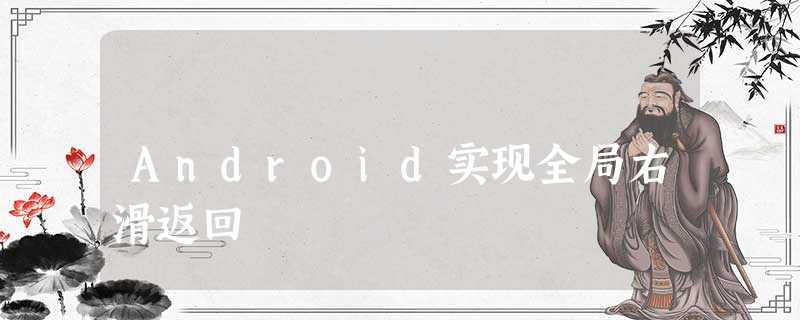 Android实现全局右滑返回 Android实现全局右滑返回