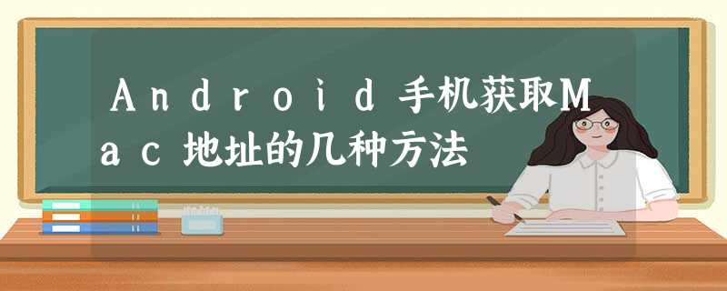 Android手机获取Mac地址的几种方法 Android手机获取Mac地址的几种方法