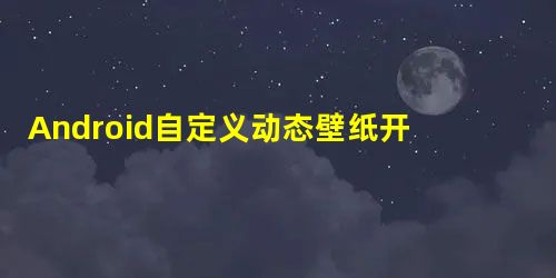 Android自定义动态壁纸开发(时钟) Android自定义动态壁纸开发(时钟)