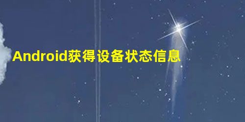 Android获得设备状态信息、Mac地址、IP地址的方法 Android获得设备状态信息、Mac地址、IP地址的方法