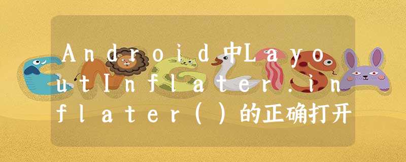 Android中LayoutInflater.inflater()的正确打开方式 Android中LayoutInflater.inflater()的正确打开方式
