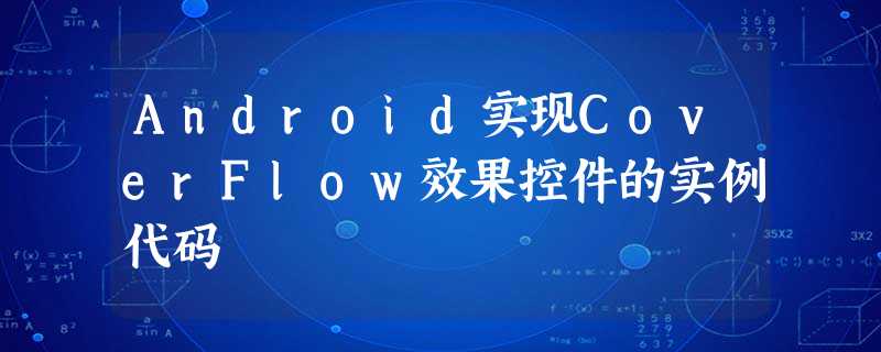 Android实现CoverFlow效果控件的实例代码 Android实现CoverFlow效果控件的实例代码