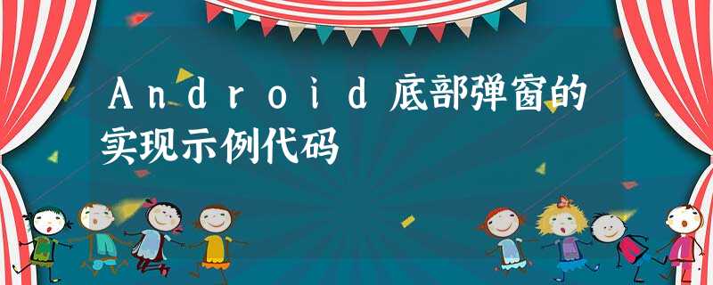 Android底部弹窗的实现示例代码 Android底部弹窗的实现示例代码