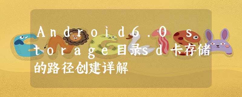Android6.0 storage目录sd卡存储的路径创建详解 Android6.0 storage目录sd卡存储的路径创建详解