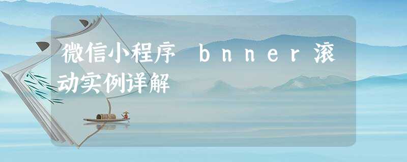 微信小程序 bnner滚动实例详解 微信小程序 bnner滚动实例详解