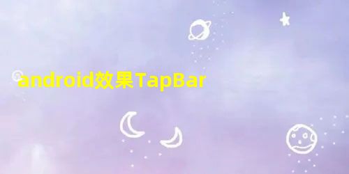 android效果TapBarMenu绘制底部导航栏的使用方式示例 android效果TapBarMenu绘制底部导航栏的使用方式示例
