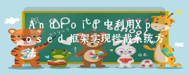 Android中利用Xposed框架实现拦截系统方法 Android中利用Xposed框架实现拦截系统方法