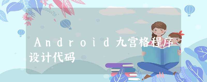 Android九宫格程序设计代码 Android九宫格程序设计代码