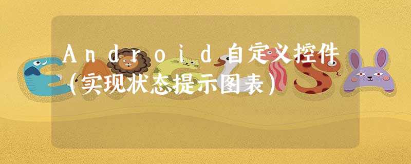 Android自定义控件(实现状态提示图表) Android自定义控件(实现状态提示图表)