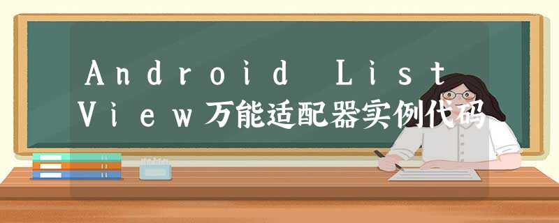 Android ListView万能适配器实例代码 Android ListView万能适配器实例代码