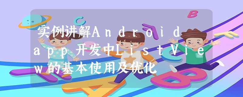 实例讲解Android app开发中ListView的基本使用及优化 实例讲解Android app开发中ListView的基本使用及优化