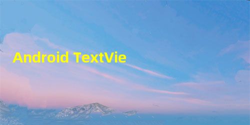 Android TextView中文本点击文字跳转 (代码简单) Android TextView中文本点击文字跳转 (代码简单)