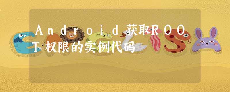 Android获取ROOT权限的实例代码 Android获取ROOT权限的实例代码