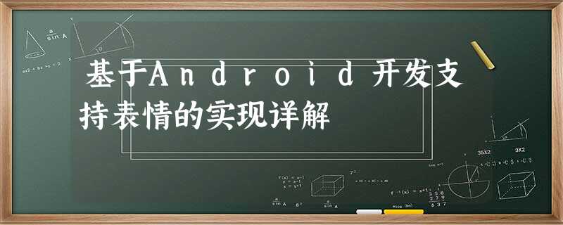 基于Android开发支持表情的实现详解 基于Android开发支持表情的实现详解