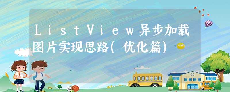 ListView异步加载图片实现思路(优化篇) ListView异步加载图片实现思路(优化篇)